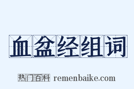 血盆经组词是什么意思的图片